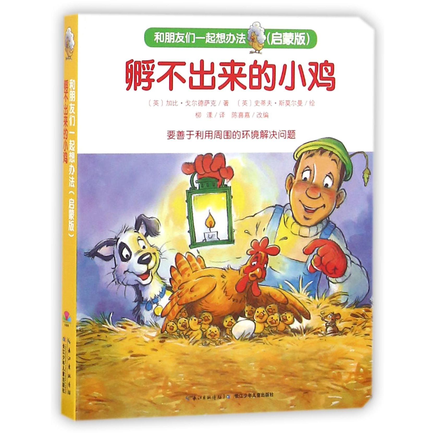 孵不出来的小鸡(启蒙版)/和朋友们一起想办法
