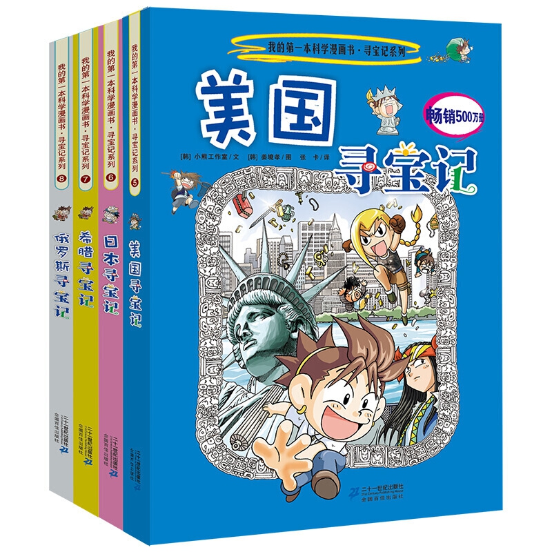 新 环球寻宝记系列 （5-8 共4册）美国寻宝记/日本寻宝记/希腊寻宝记/俄罗斯寻宝记  我