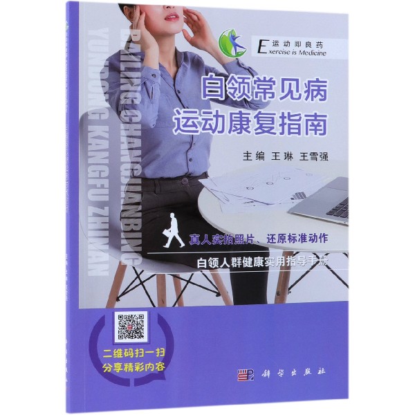 白领常见病运动康复指南/运动即良药