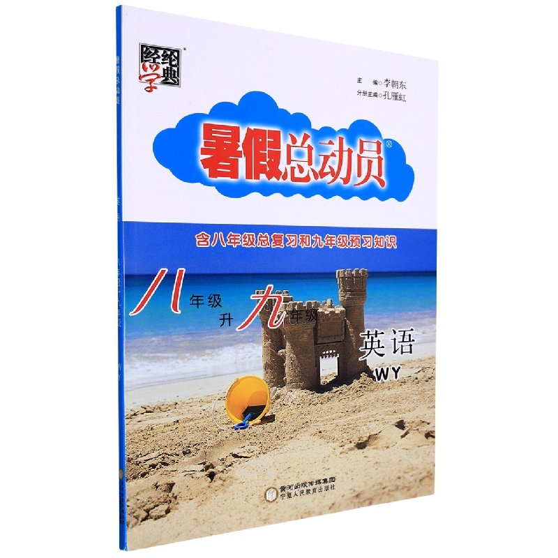英语(8年级升9年级WY)/暑假总动员