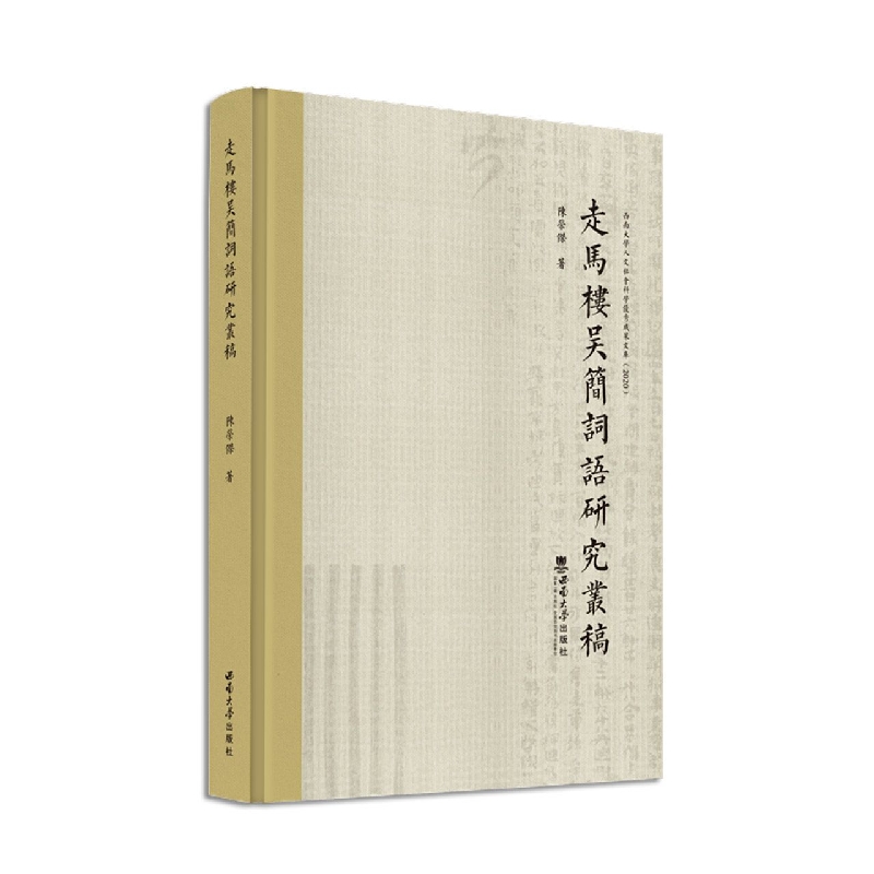 走马楼吴简词语研究丛稿