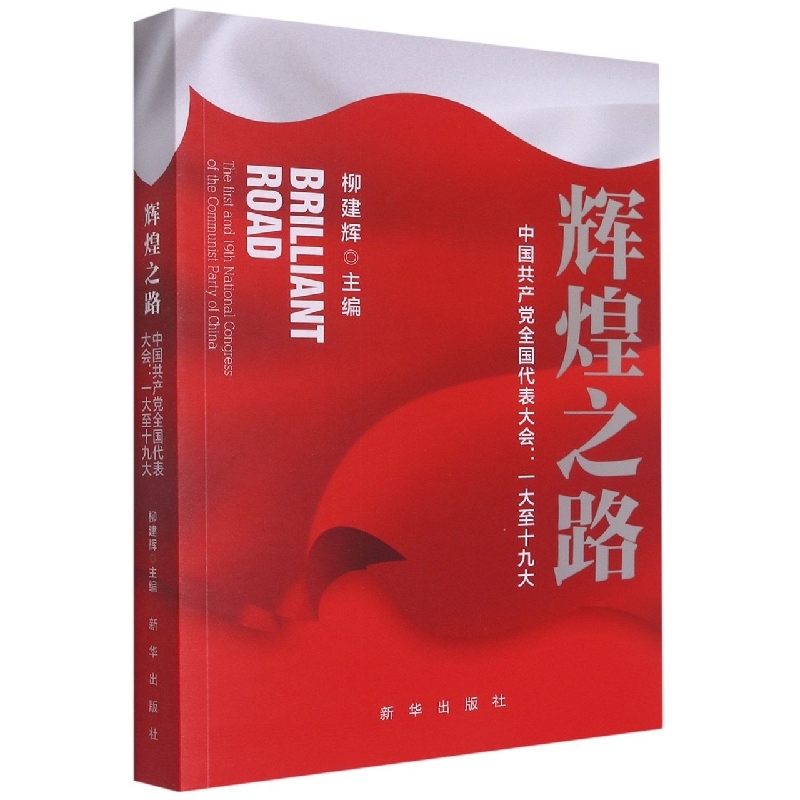 辉煌之路：中国共产党全国代表大会一大至十九大