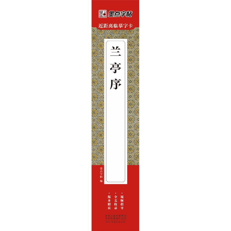 墨点字帖：近距离临摹字卡·兰亭序