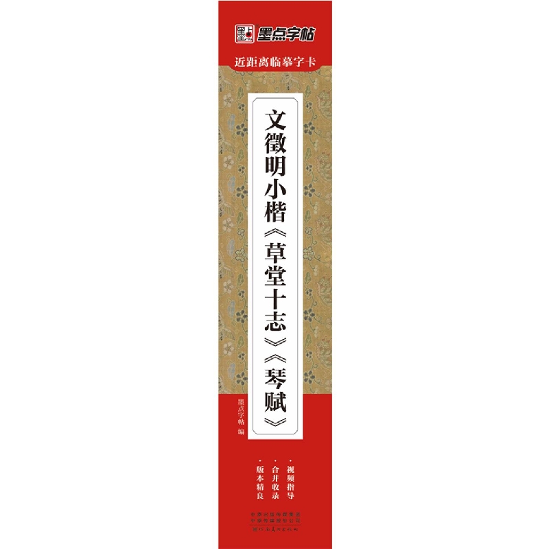 墨点字帖：近距离临摹字卡·文征明小楷草堂十志、琴赋
