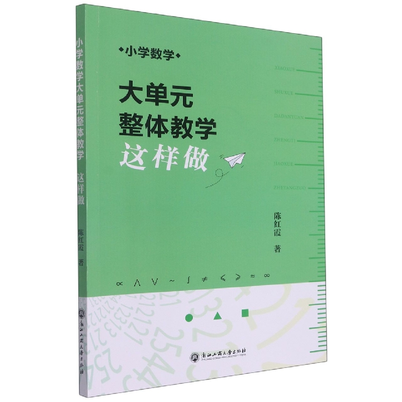 小学数学大单元整体教学这样做