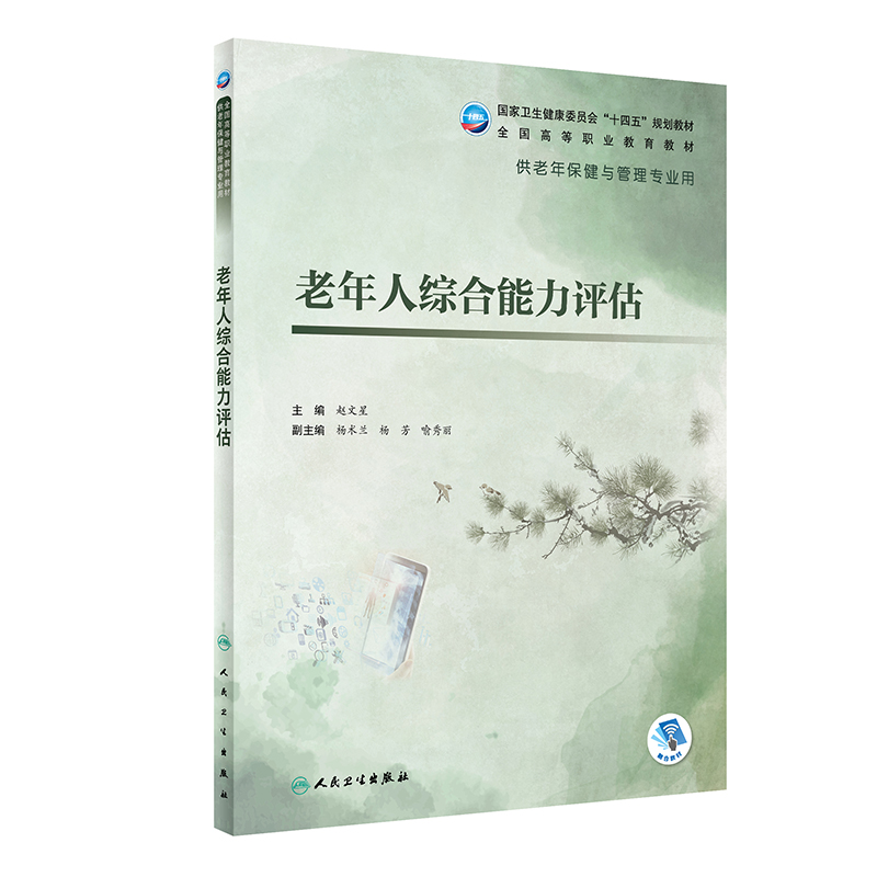 老年人综合能力评估（老年保健与管理/配增值）