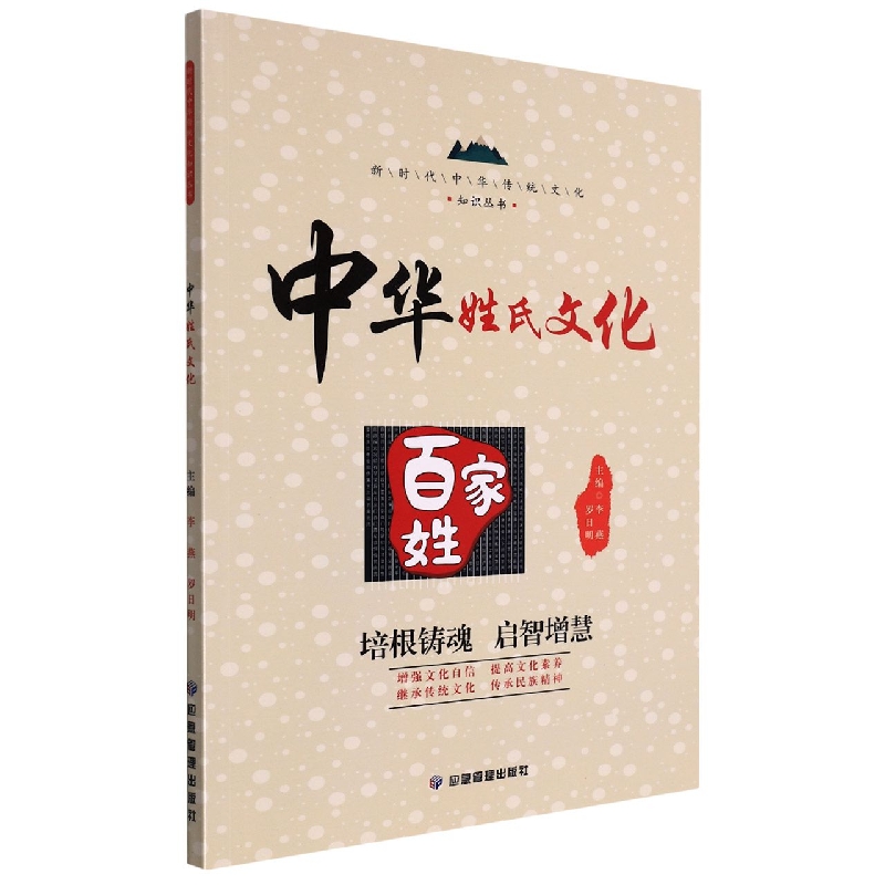 中华姓氏文化/新时代中华传统文化知识丛书