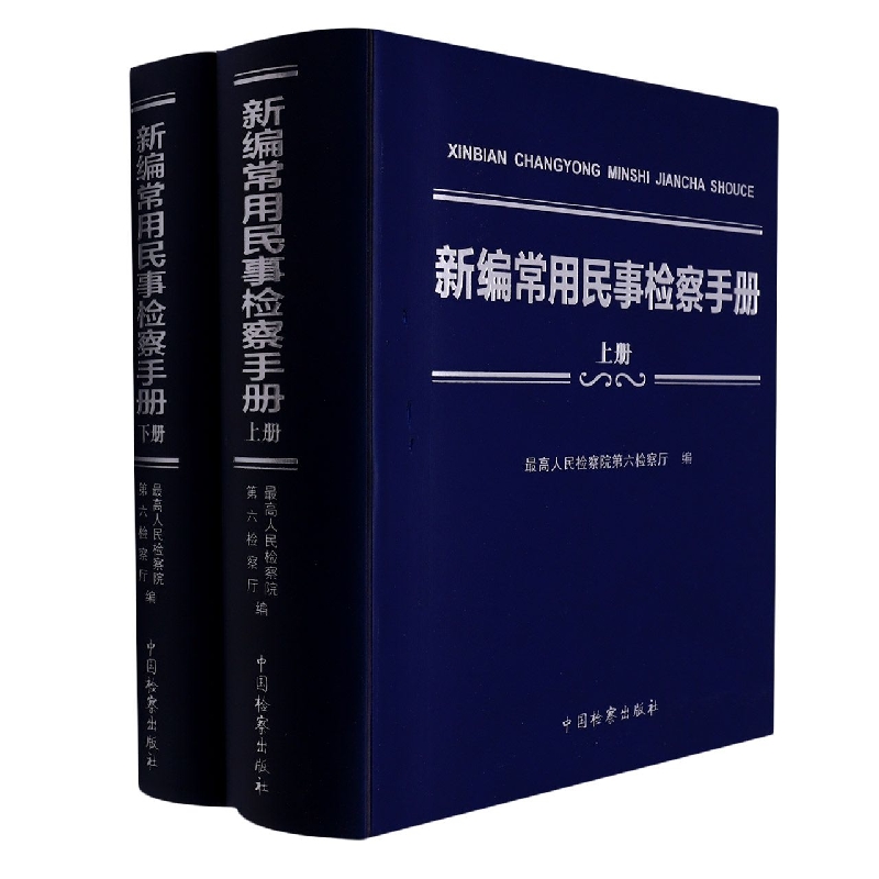 新编常用民事检察手册(上下册)