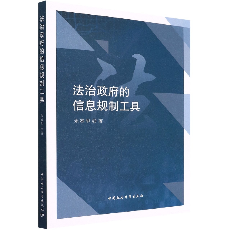 法治政府的信息规制工具
