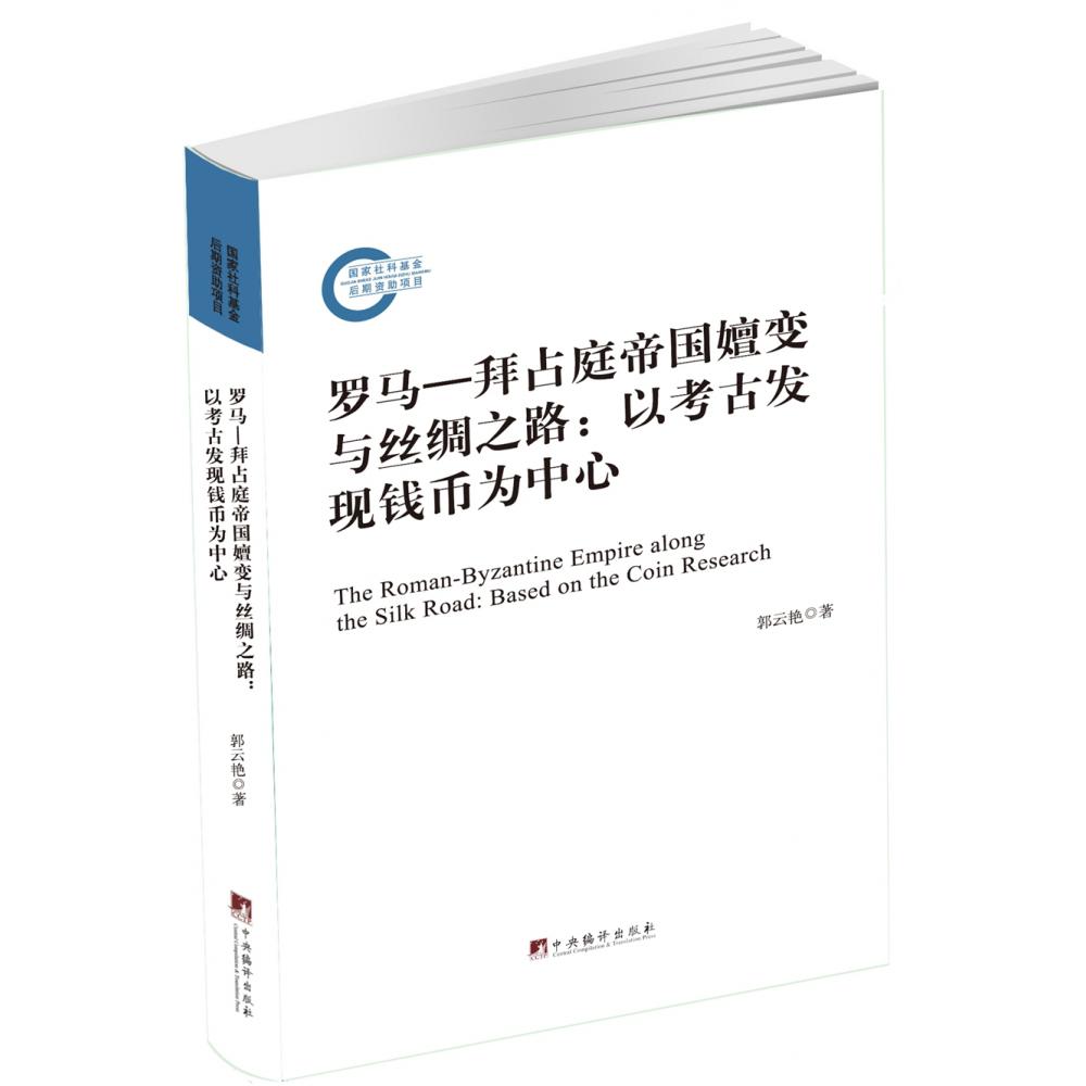 罗马—拜占庭帝国嬗变与丝绸之路-（以考古发现钱币为中心）