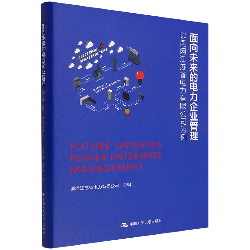 面向未来的电力企业管理——以国网江苏省电力有限公司为例