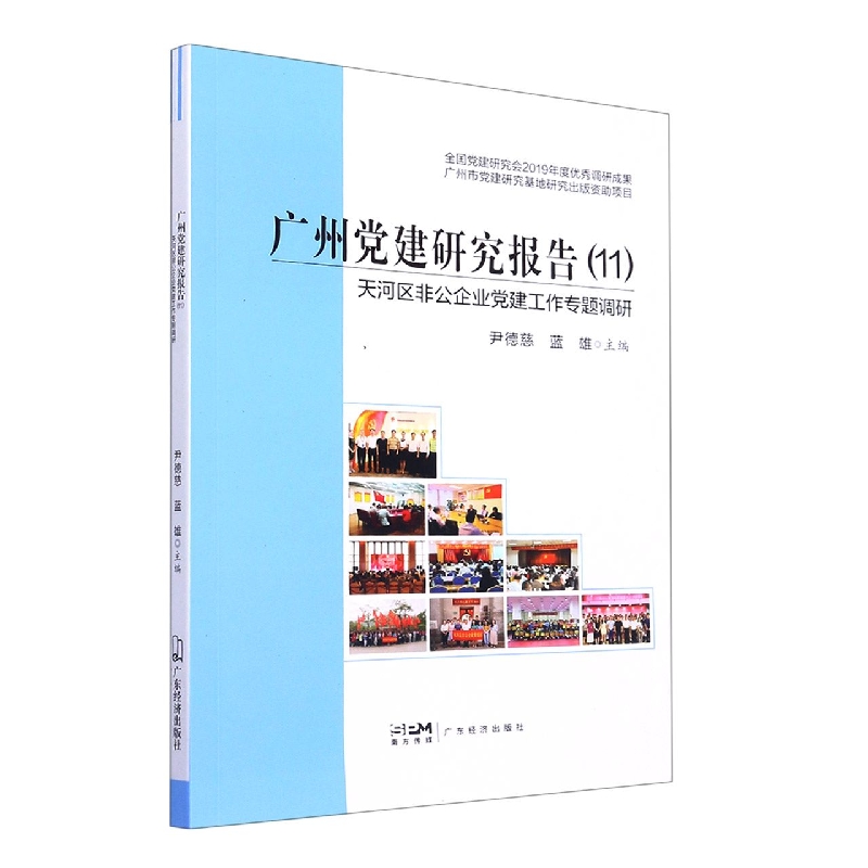 广州党建研究报告(11天河区非公企业党建工作专题调研)
