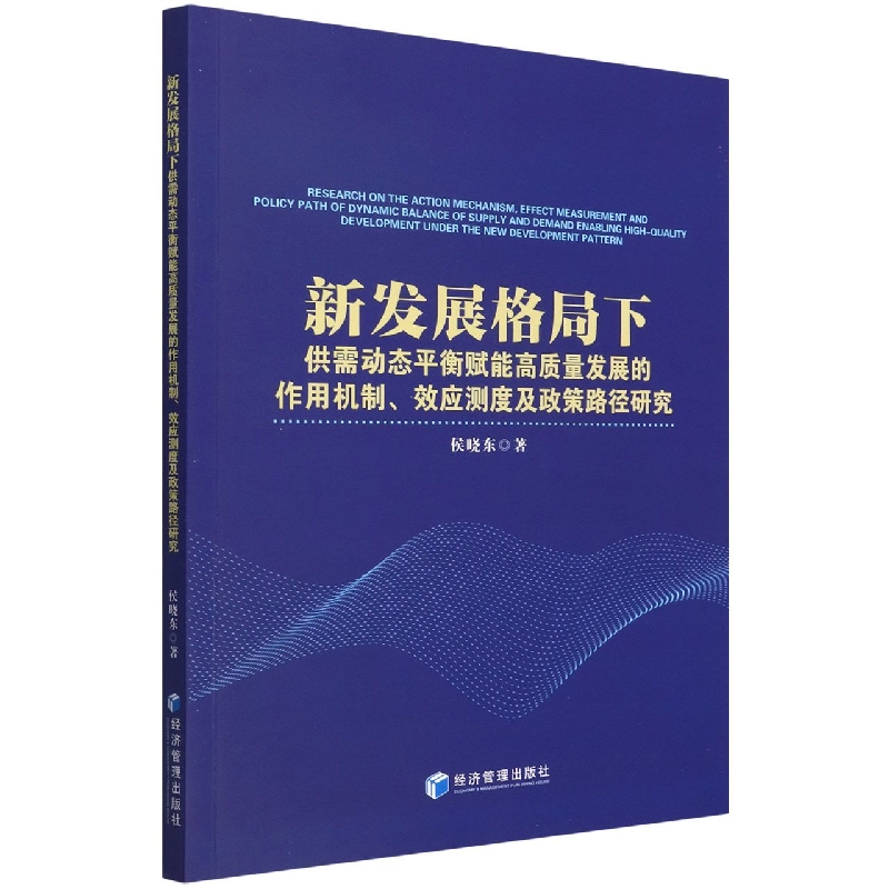 新发展格局下供需动态平衡赋能高质量发展的作用机制效应测度及政策路径研究