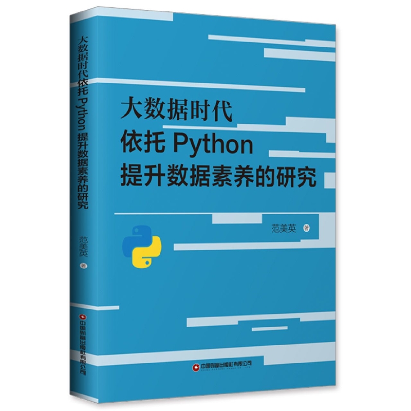 大数据时代依托Python提升数据素养的研究