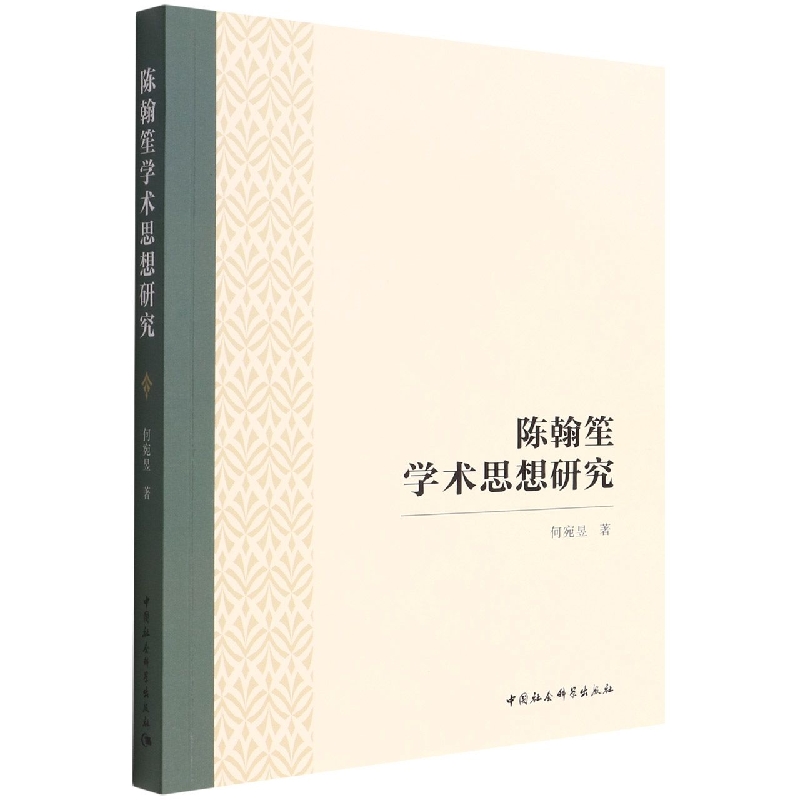 陈翰笙学术思想研究