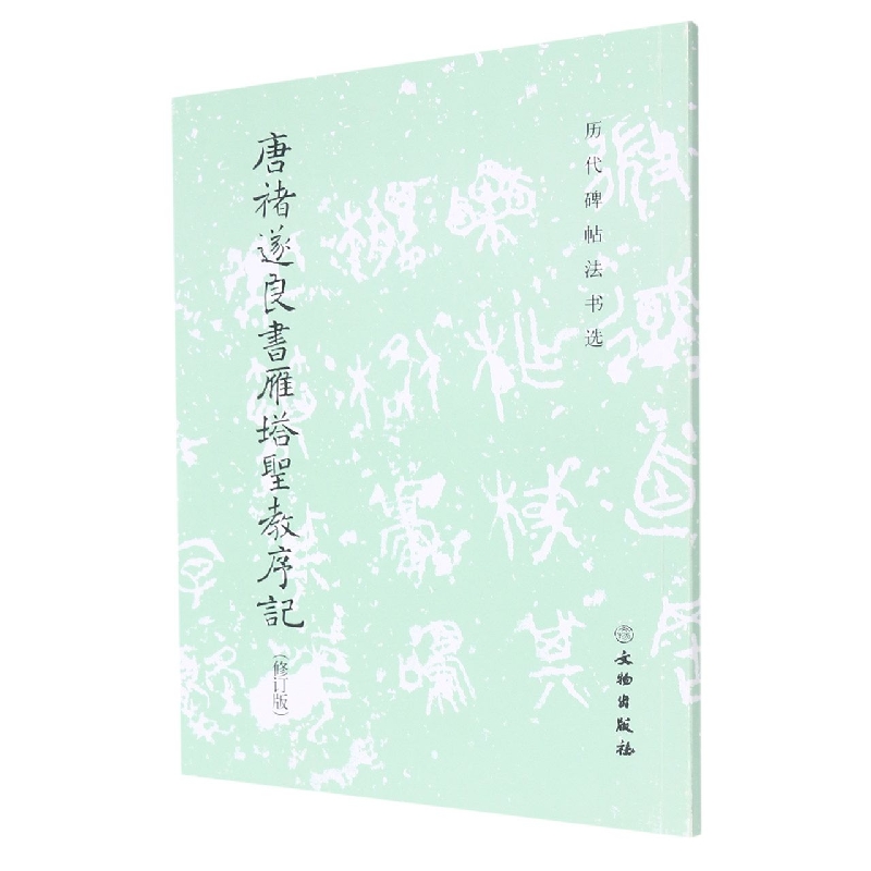 唐禇遂良书雁塔圣教序记(修订版)/历代碑帖法书选