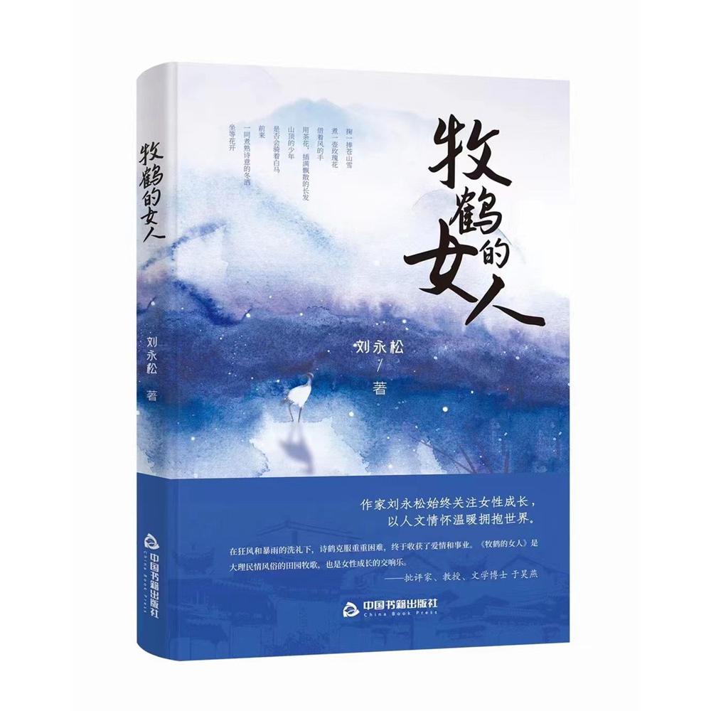 牧鹤的女人