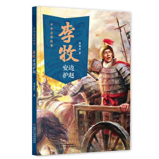 中华名将故事——李牧安边护赵