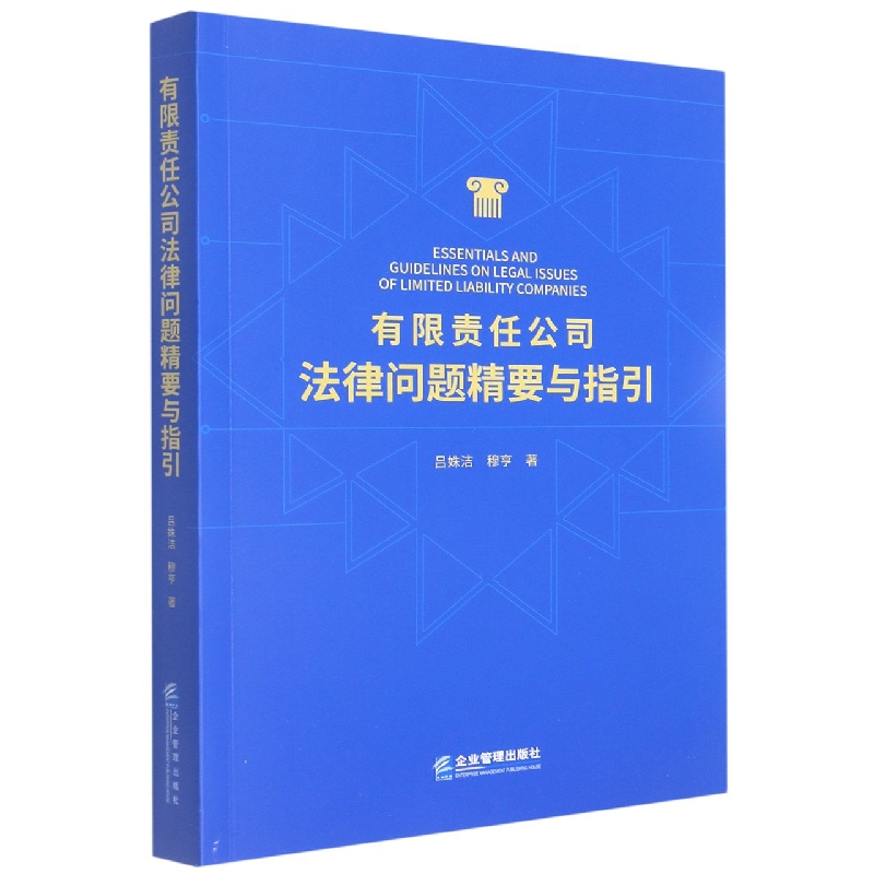 有限责任公司法律问题精要与指引