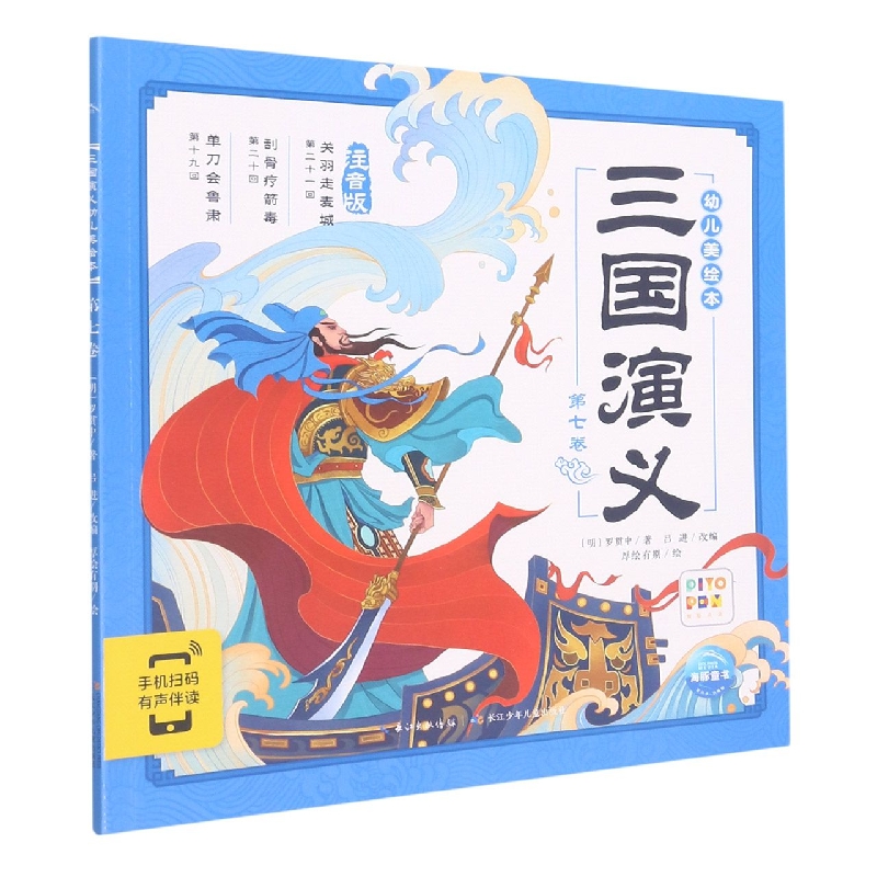 三国演义幼儿美绘本(第7卷注音版智能点读)