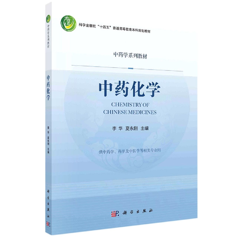 中药化学