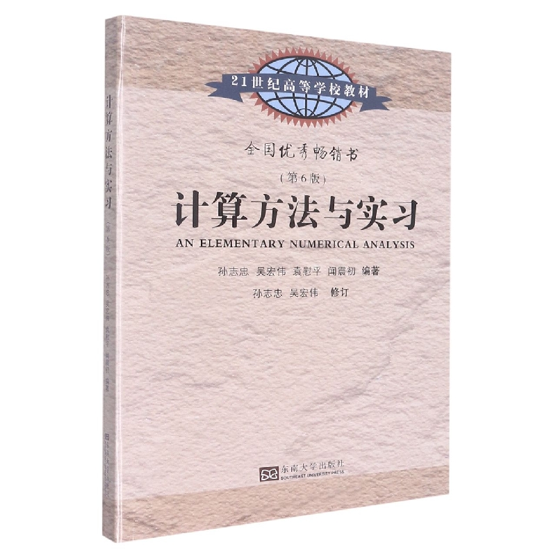 计算方法与实习(第6版)