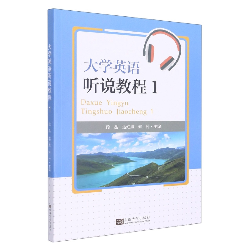 大学英语听说教程(1)