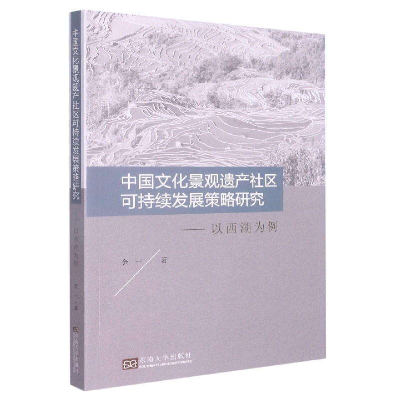 中国文化景观遗产社区可持续发展策略研究-(以西湖为例)