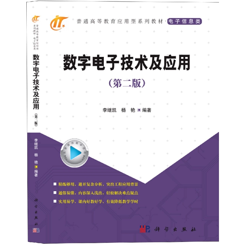 数字电子技术及应用(第二版)