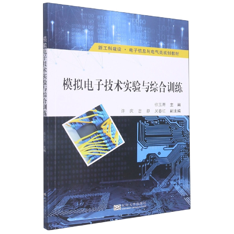 模拟电子技术实验与综合训练
