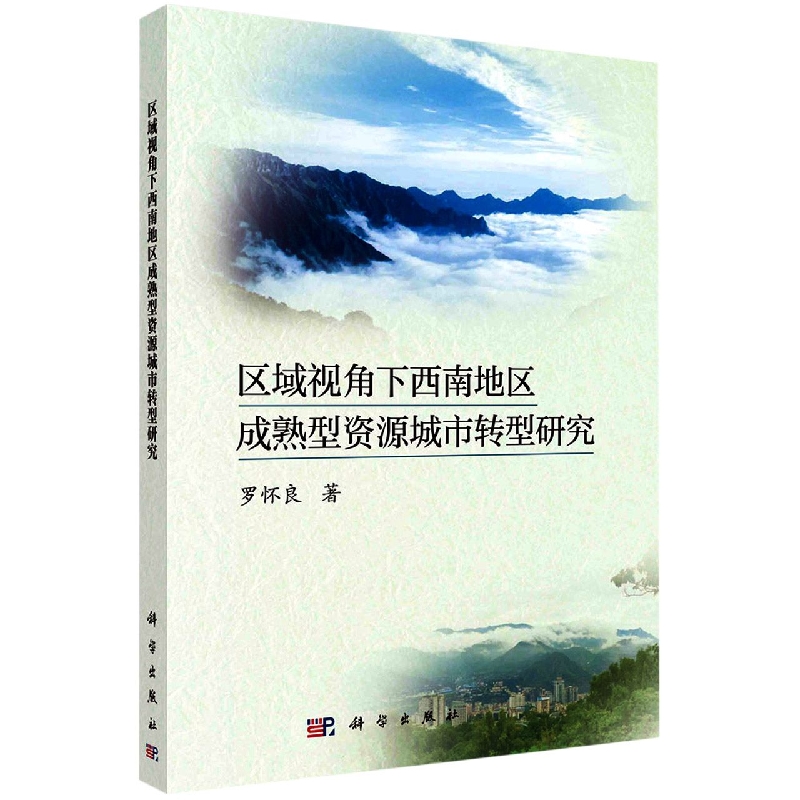 区域视角下西南地区成熟型资源城市转型研究