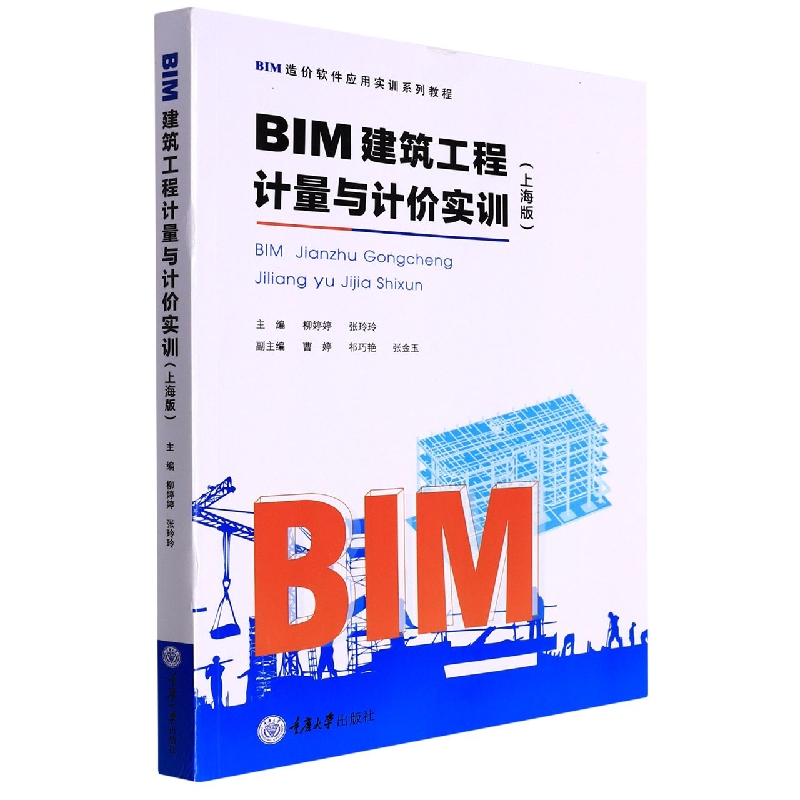 BIM建筑工程计量与计价实训(上海版)