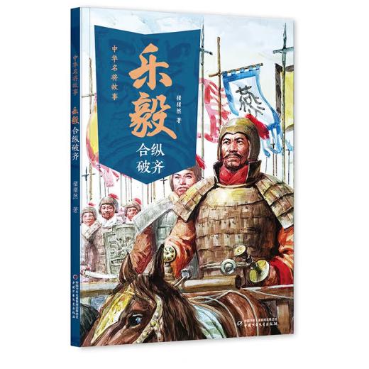 中华名将故事——乐毅合纵破齐