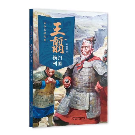中华名将故事——王翦横扫列国