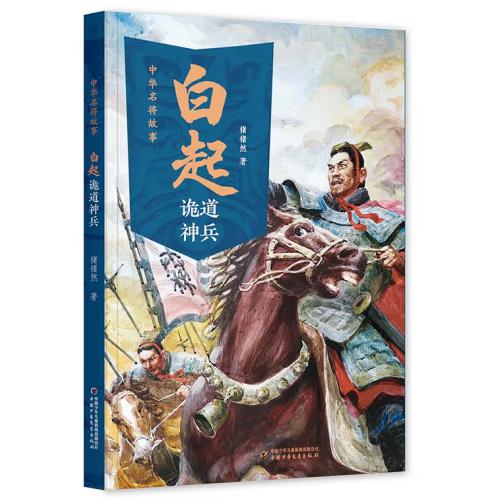 中华名将故事——白起诡道神兵