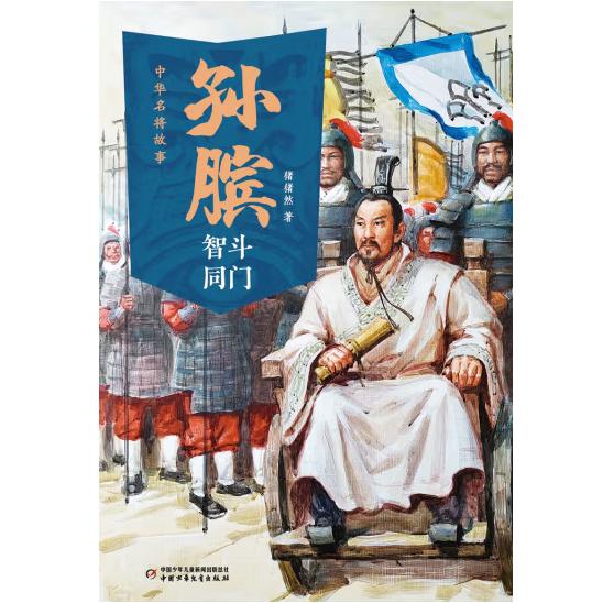中华名将故事——孙膑智斗同门