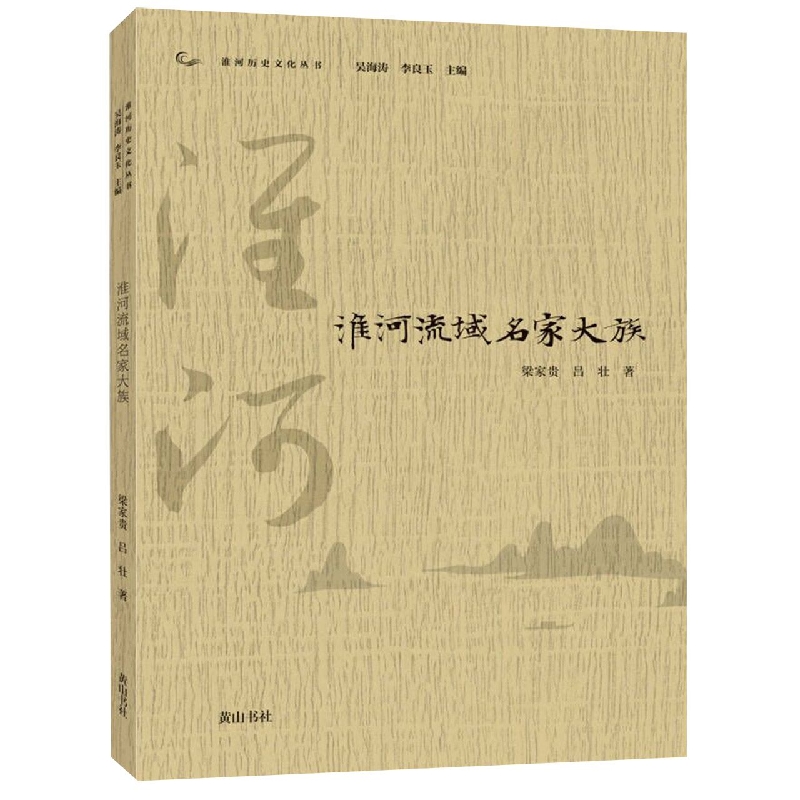 淮河历史文化丛书·淮河流域名家大族