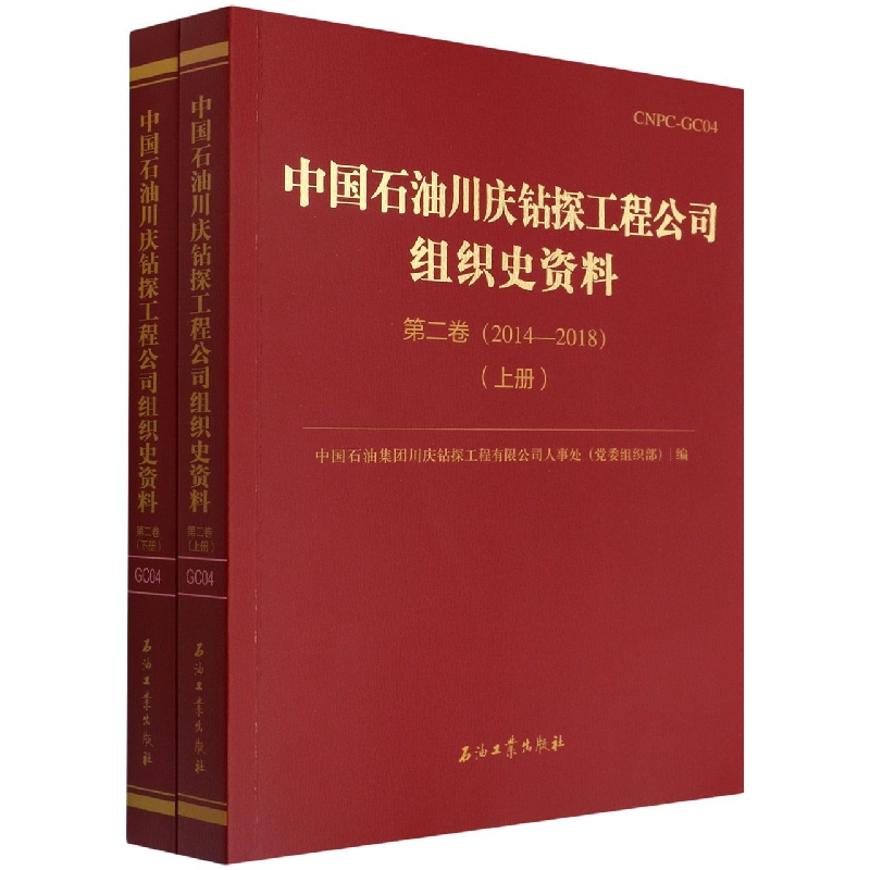 中国石油川庆钻探工程公司组织史资料 第二卷 （2014—2018）