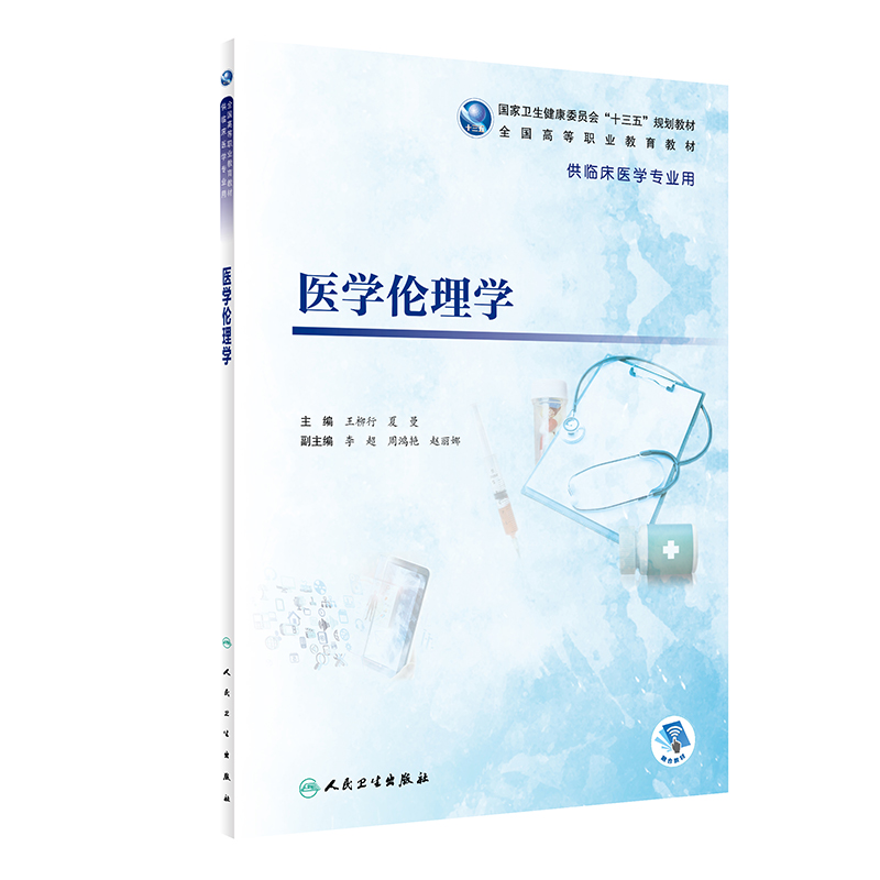 医学伦理学（高专临床/配增值）