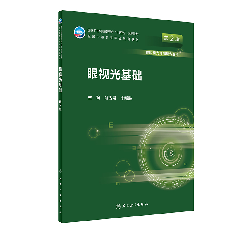 眼视光基础(供眼视光与配镜专业用第2版全国中等卫生职业教育教材)