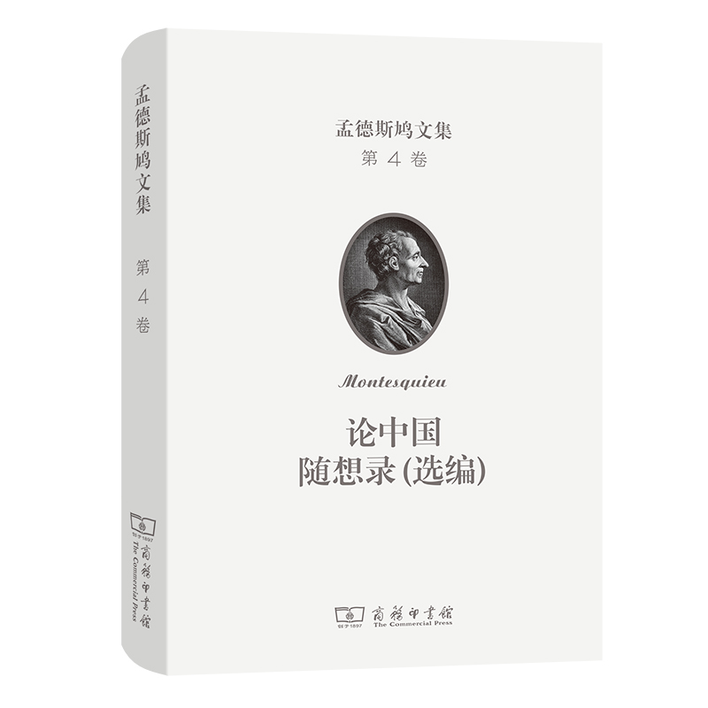 孟德斯鸠文集(第四卷):论中国 随想录(选编)(精)