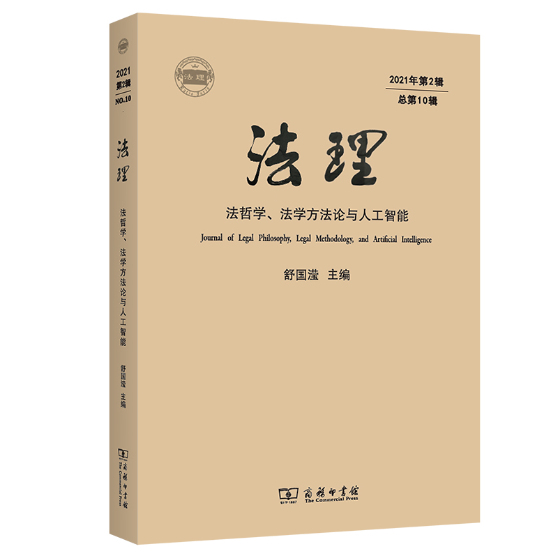 法理(2021年第2辑·总第10辑)：法哲学、法学方法论与人工智能