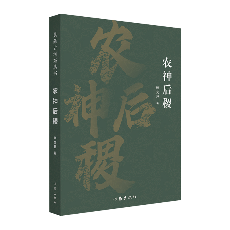 农神后稷(典藏古河东丛书)