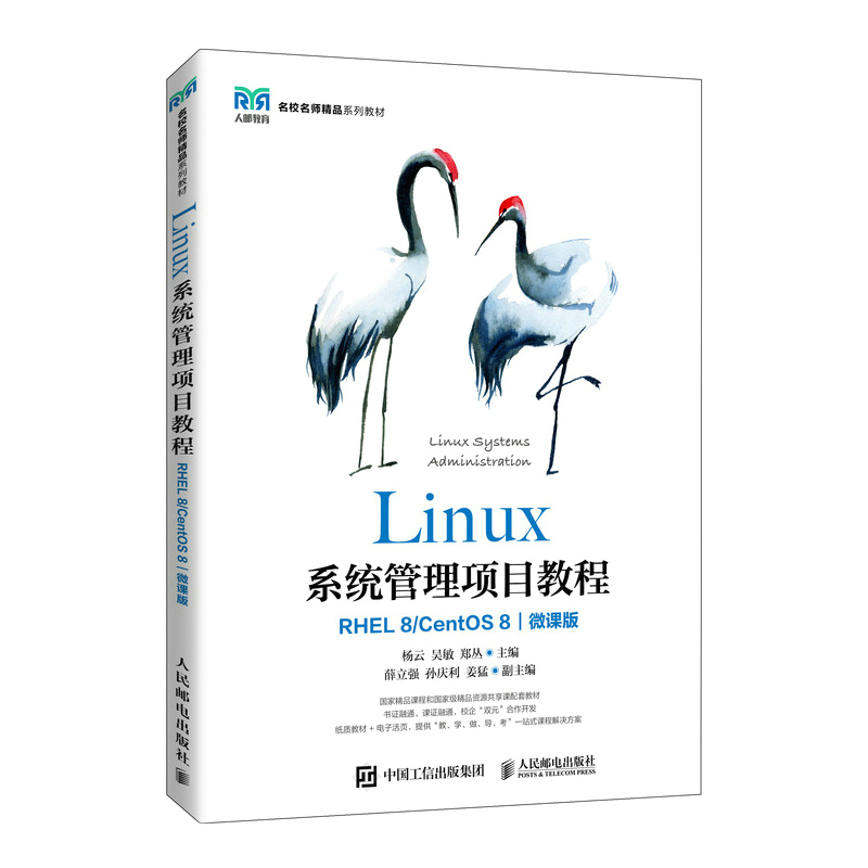 Linux系统管理项目教程（RHEL 8/ CentOS 8）（微课版）