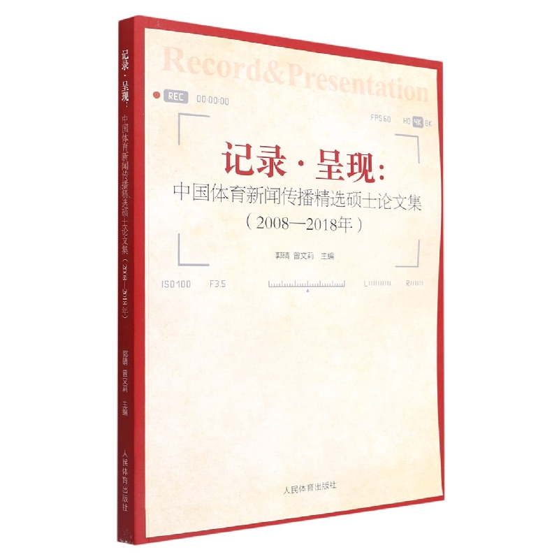 记录.呈现：中国体育新闻传播精选硕士论文集：2008-2018年