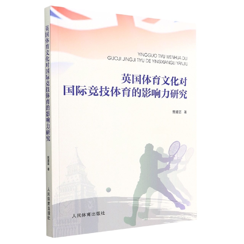 英国体育文化对国际竞技体育的影响力研究