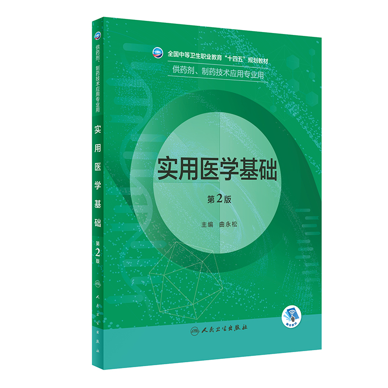 实用医学基础（第2版/中职药剂/配增值）