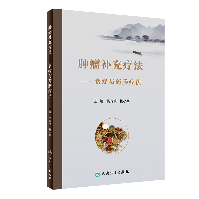 肿瘤补充疗法——食疗与药膳疗法