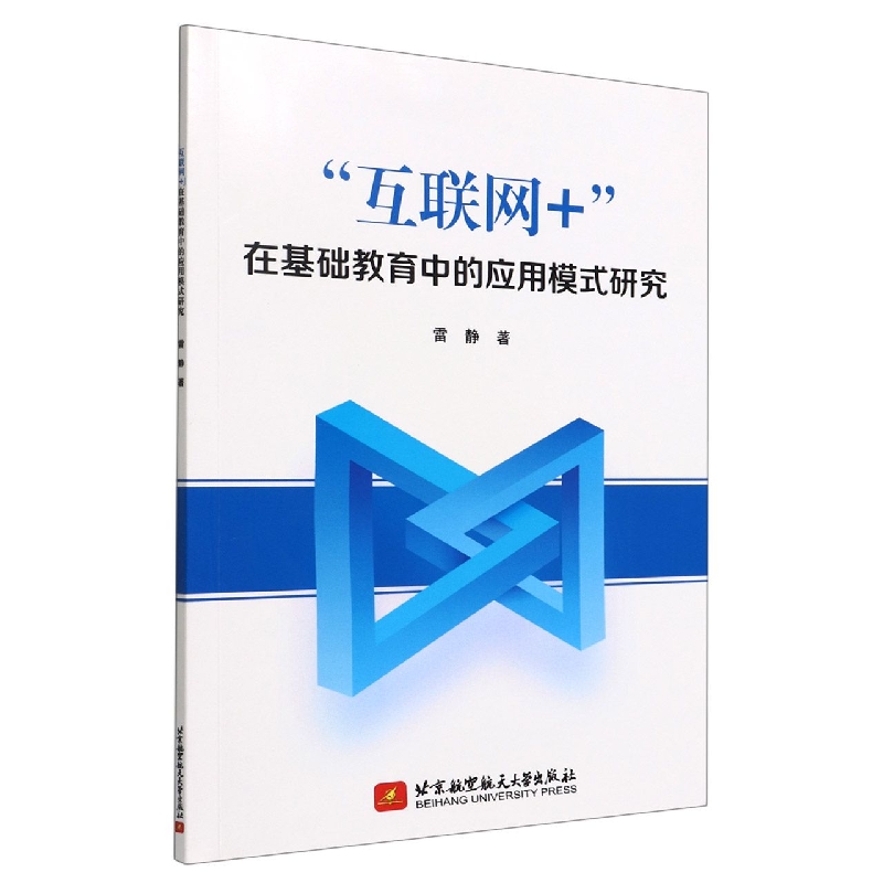 “互联网+”在基础教育中的应用模式研究