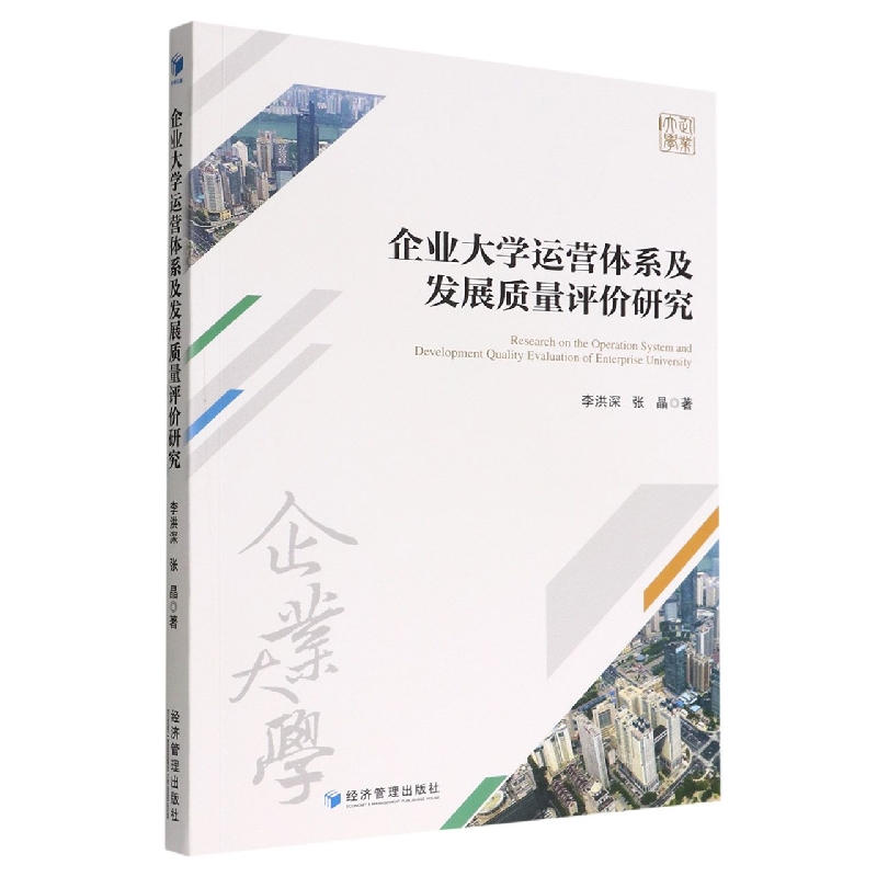 企业大学运营体系及发展质量评价研究